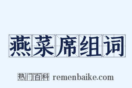 燕菜席组词是什么意思的图片